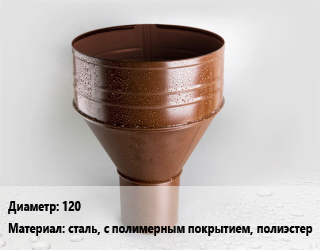 Воронка 120 сталь, с полимерным покрытием, полиэстер, шт цена от 246.12 Р / шт, где купить, условия доставки в Минске и Минской области